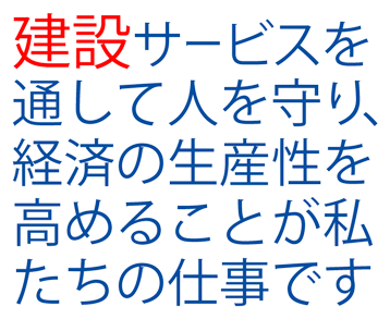 建設サービスを通して人を守り、経済の生産性を高めることが私たちの仕事です