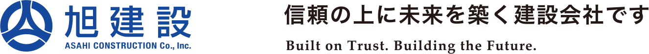 信頼の上に未来を築く建設会社です